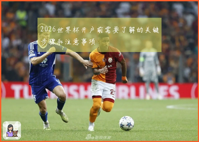 2026世界杯开户前需要了解的关键步骤和注意事项